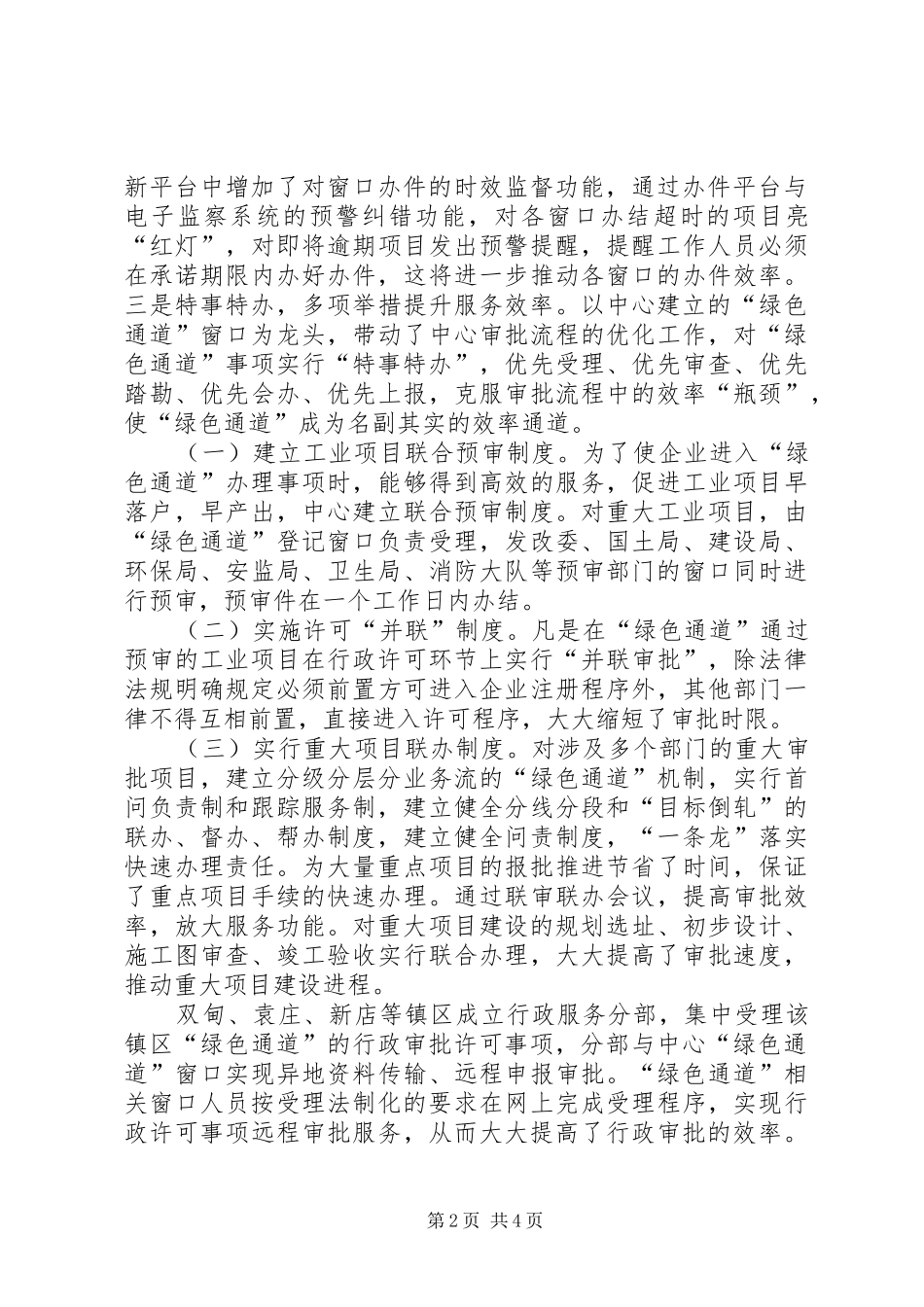 行政服务中心绿色通道建设交流汇报材料_第2页