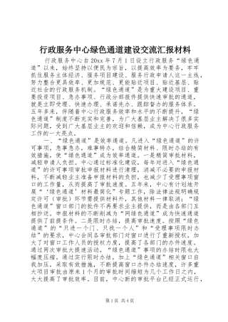 行政服务中心绿色通道建设交流汇报材料