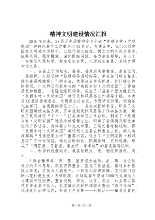 精神文明建设情况汇报