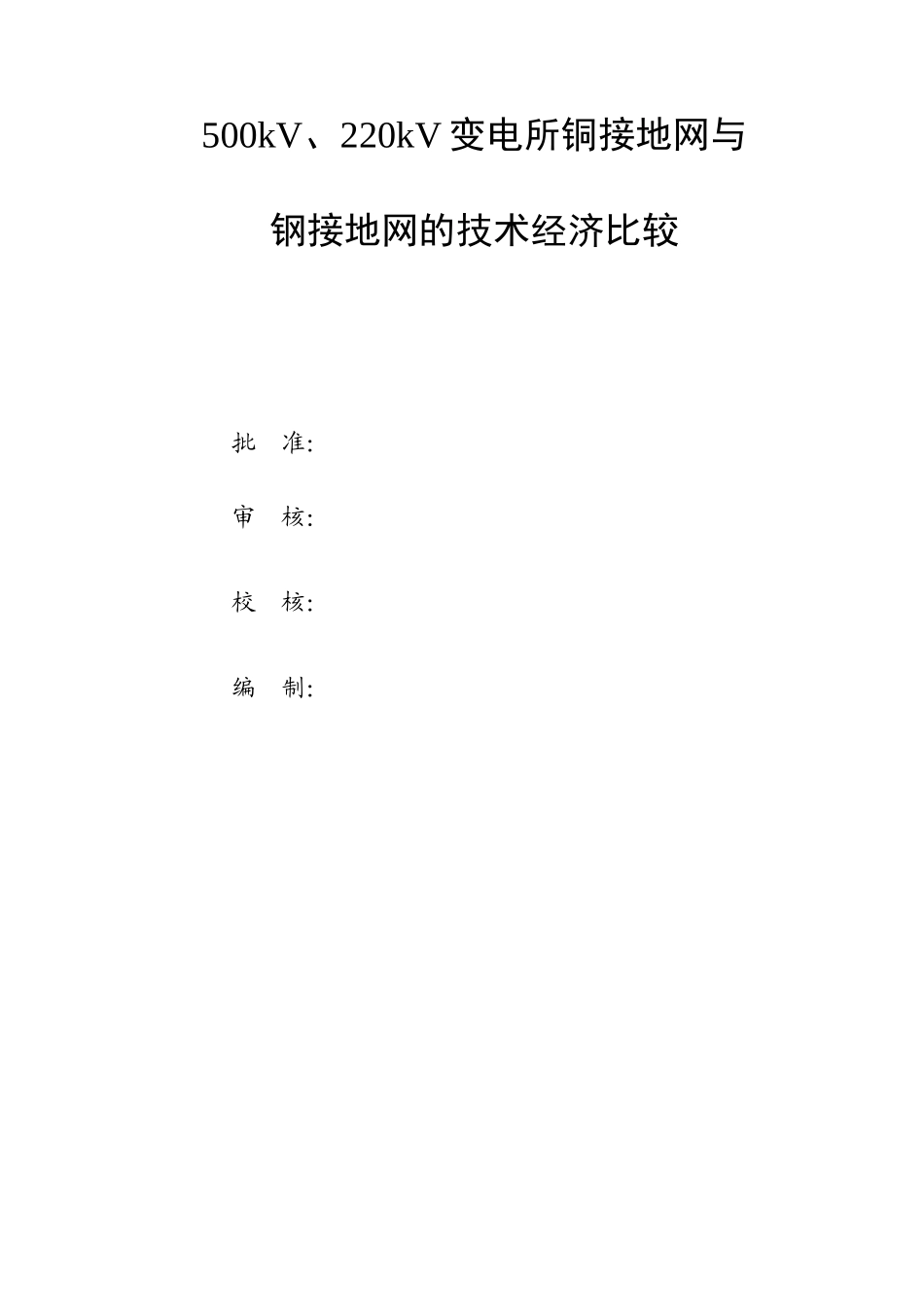 变电站铜接地网与经济管理知识分析_第2页