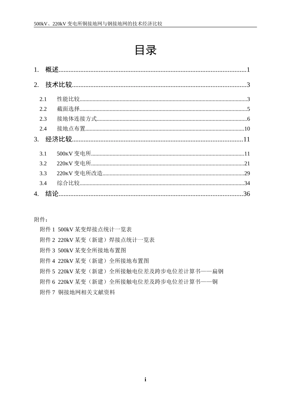 变电站铜接地网与经济管理知识分析_第3页