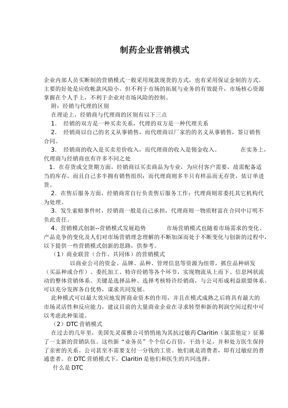 制药企业营销模式_第1页