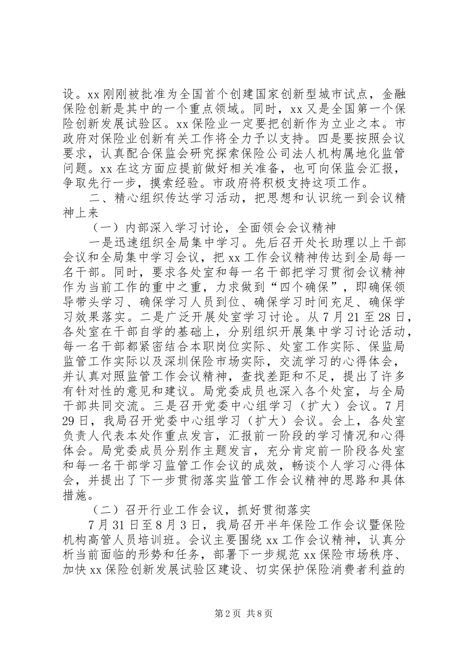 贯彻落实全国XX监管工作会议精神的情况报告_第2页