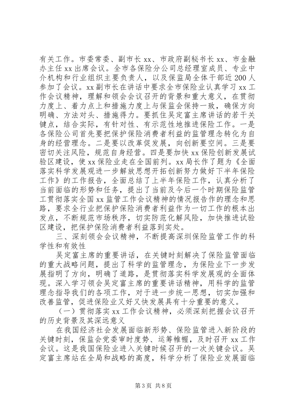 贯彻落实全国XX监管工作会议精神的情况报告_第3页