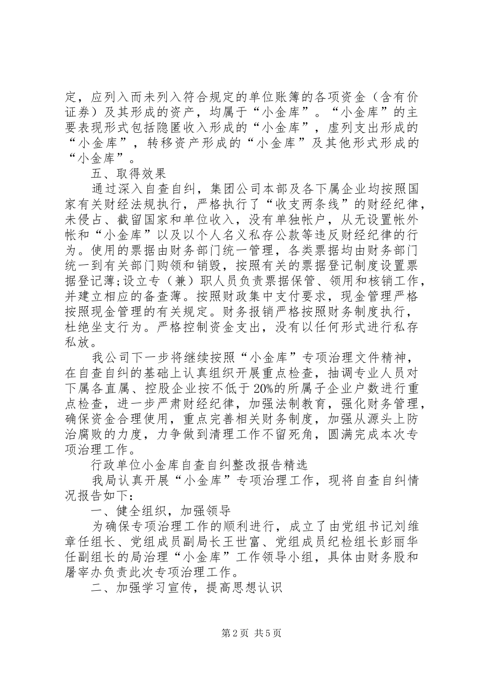 行政单位小金库自查自纠整改报告精选_第2页