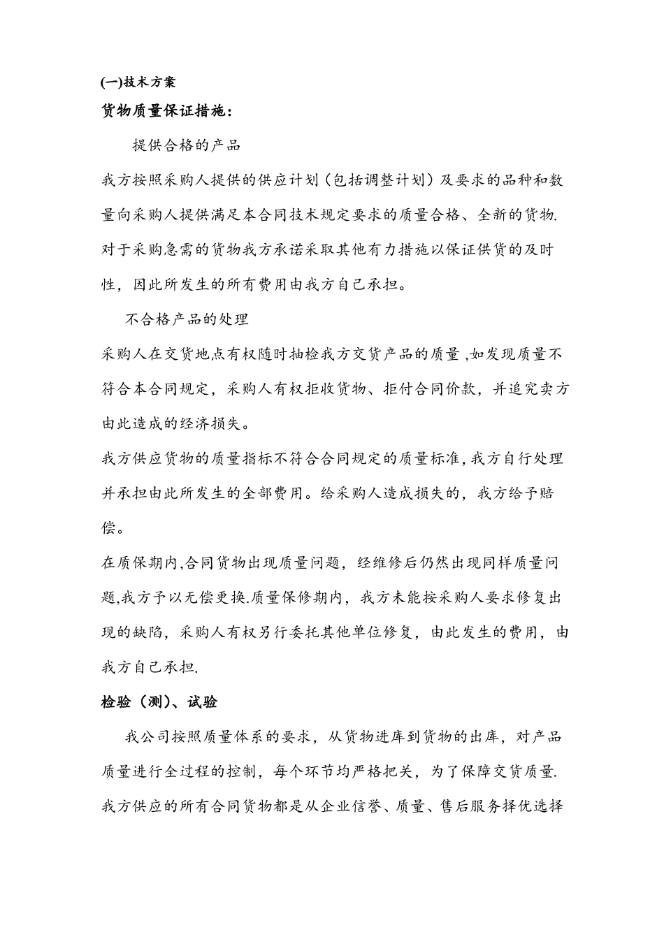 货物质量保证措施_第1页