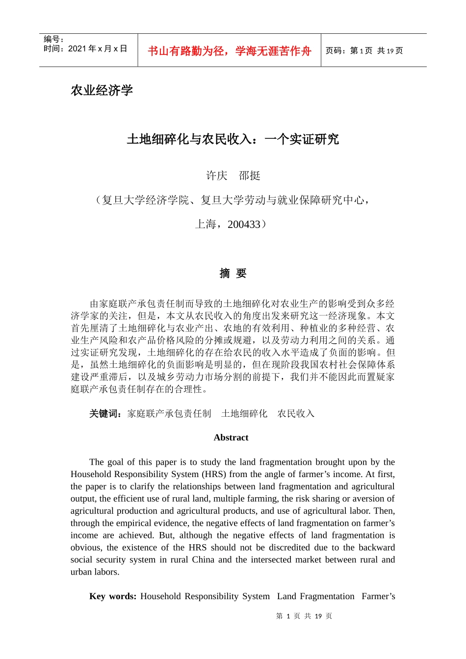 土地细碎化与农民收入一个实证研究_第1页