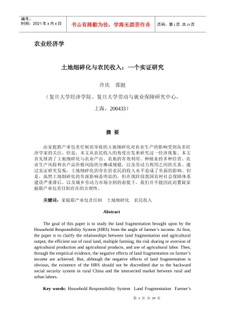 土地细碎化与农民收入一个实证研究