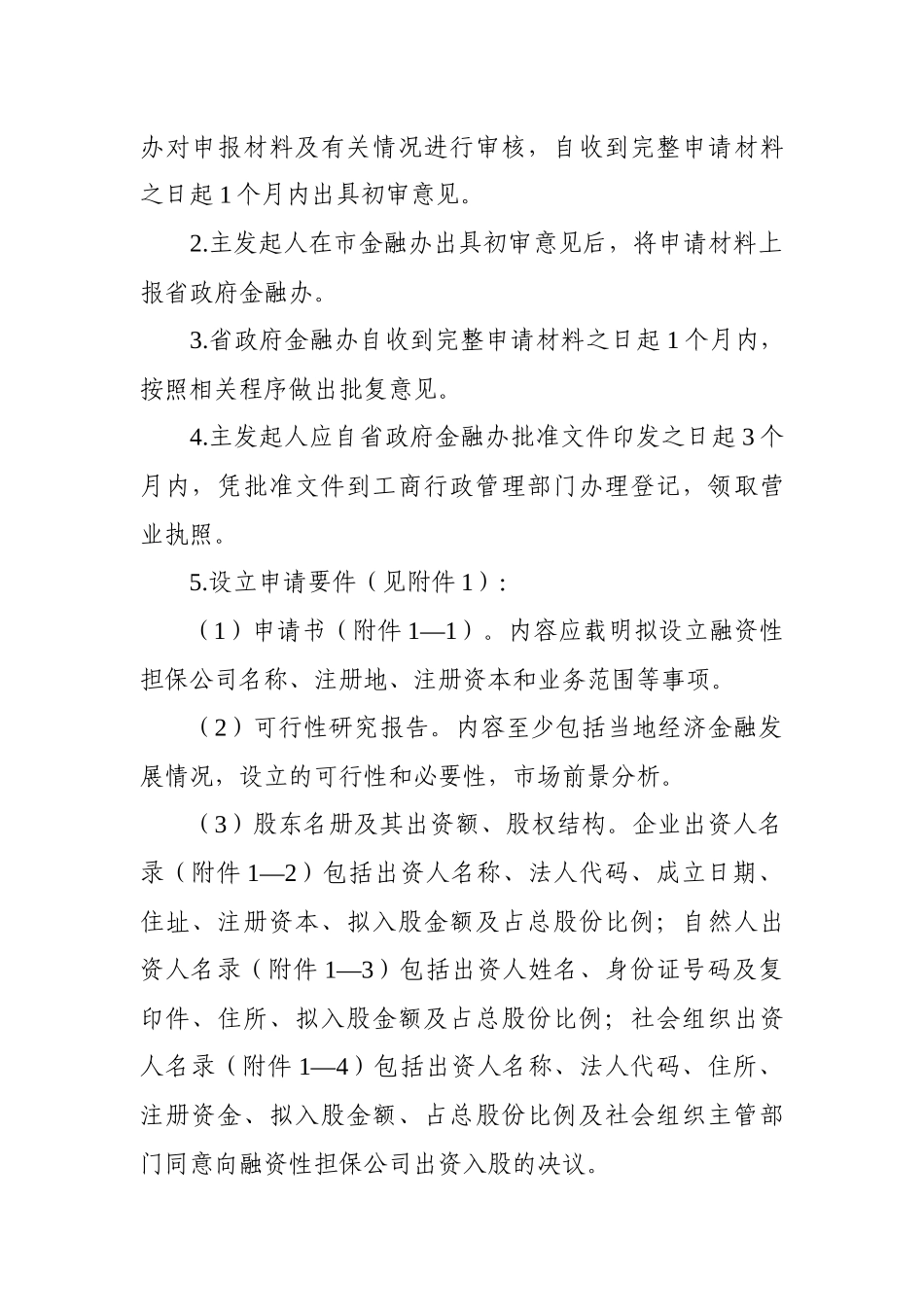 辽宁省融资性担保公司及分支机构设立与变更工作指导_第2页