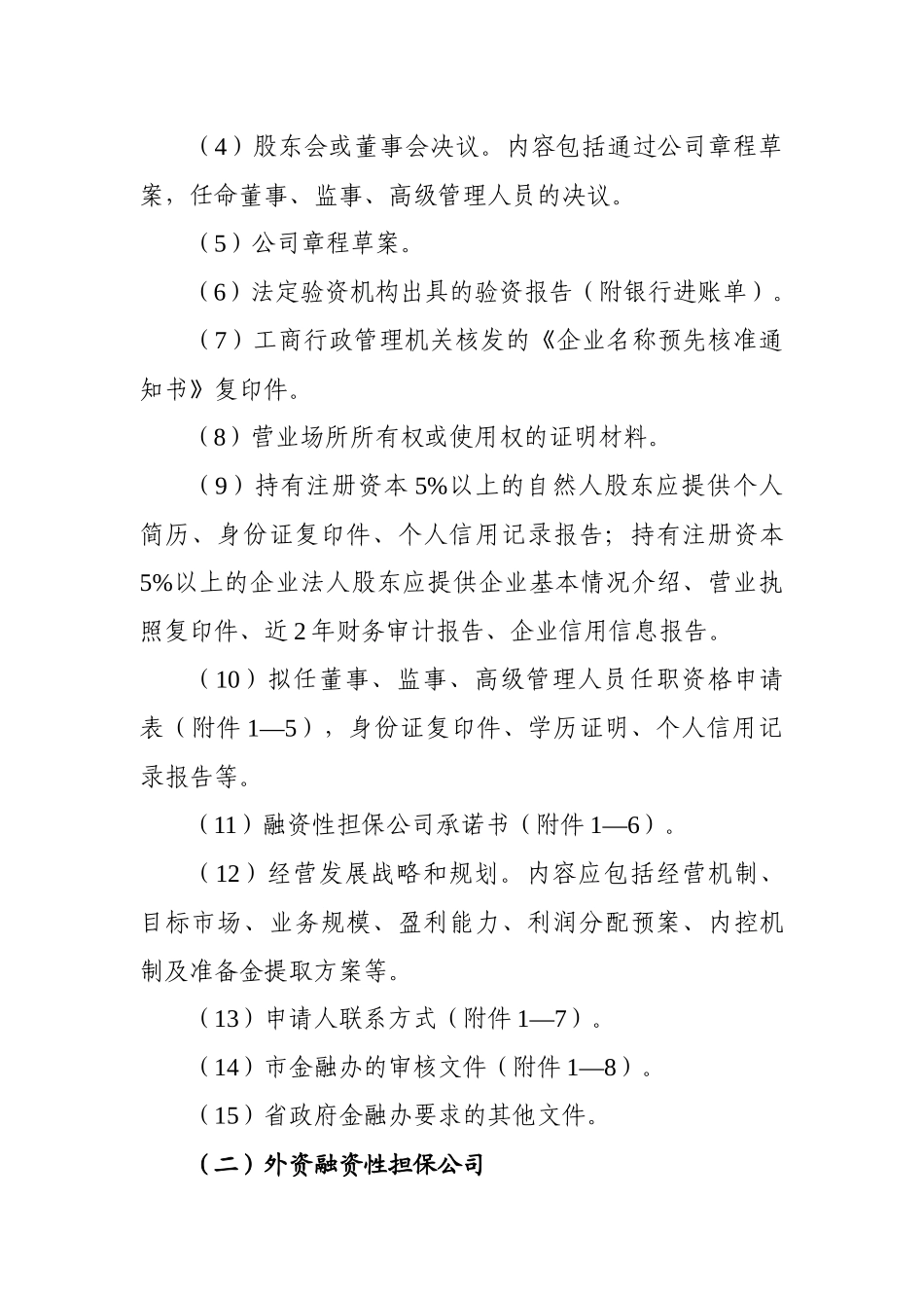 辽宁省融资性担保公司及分支机构设立与变更工作指导_第3页