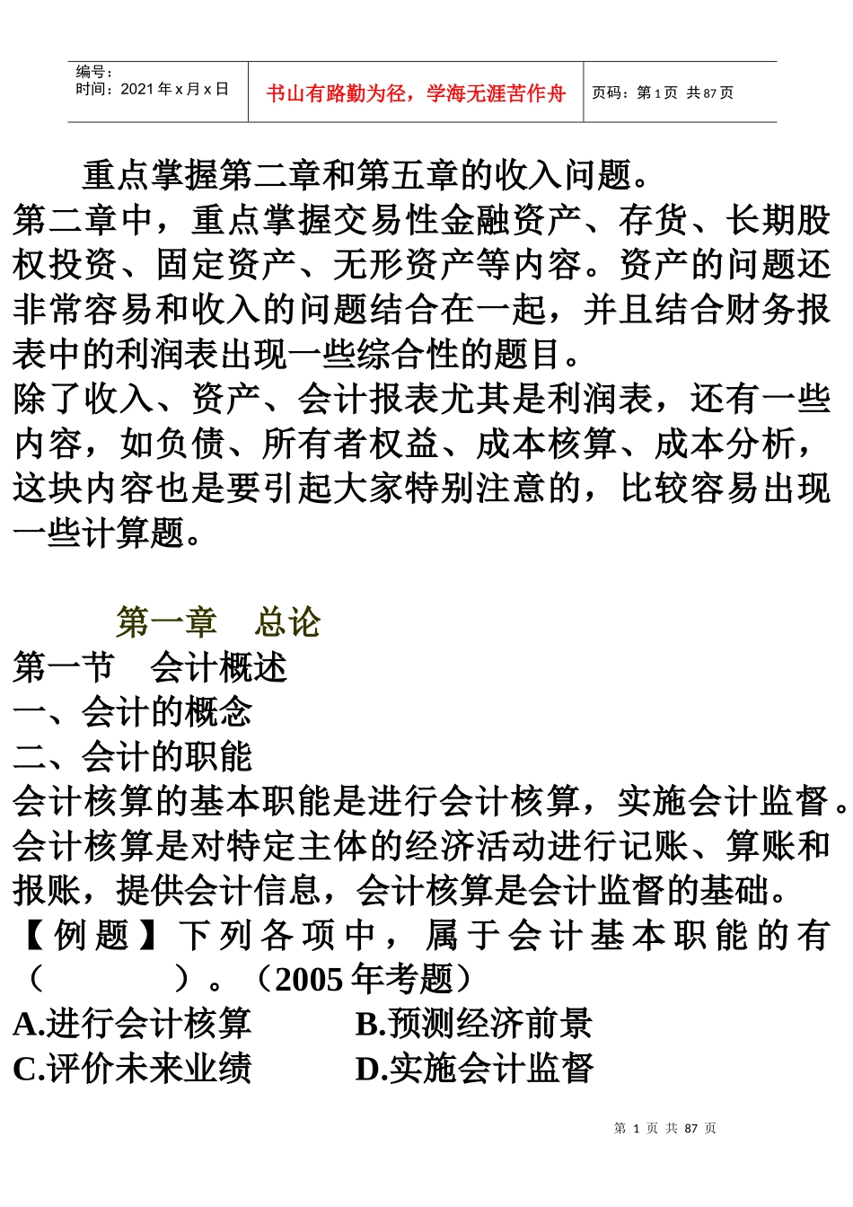 重点掌握第二章和第五章的收入问题_第1页