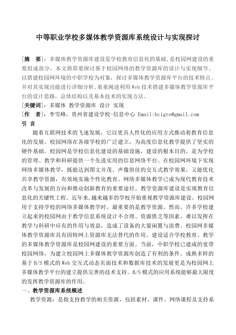 中等职业学校多媒体教学资源库系统设计与实现探讨_第1页