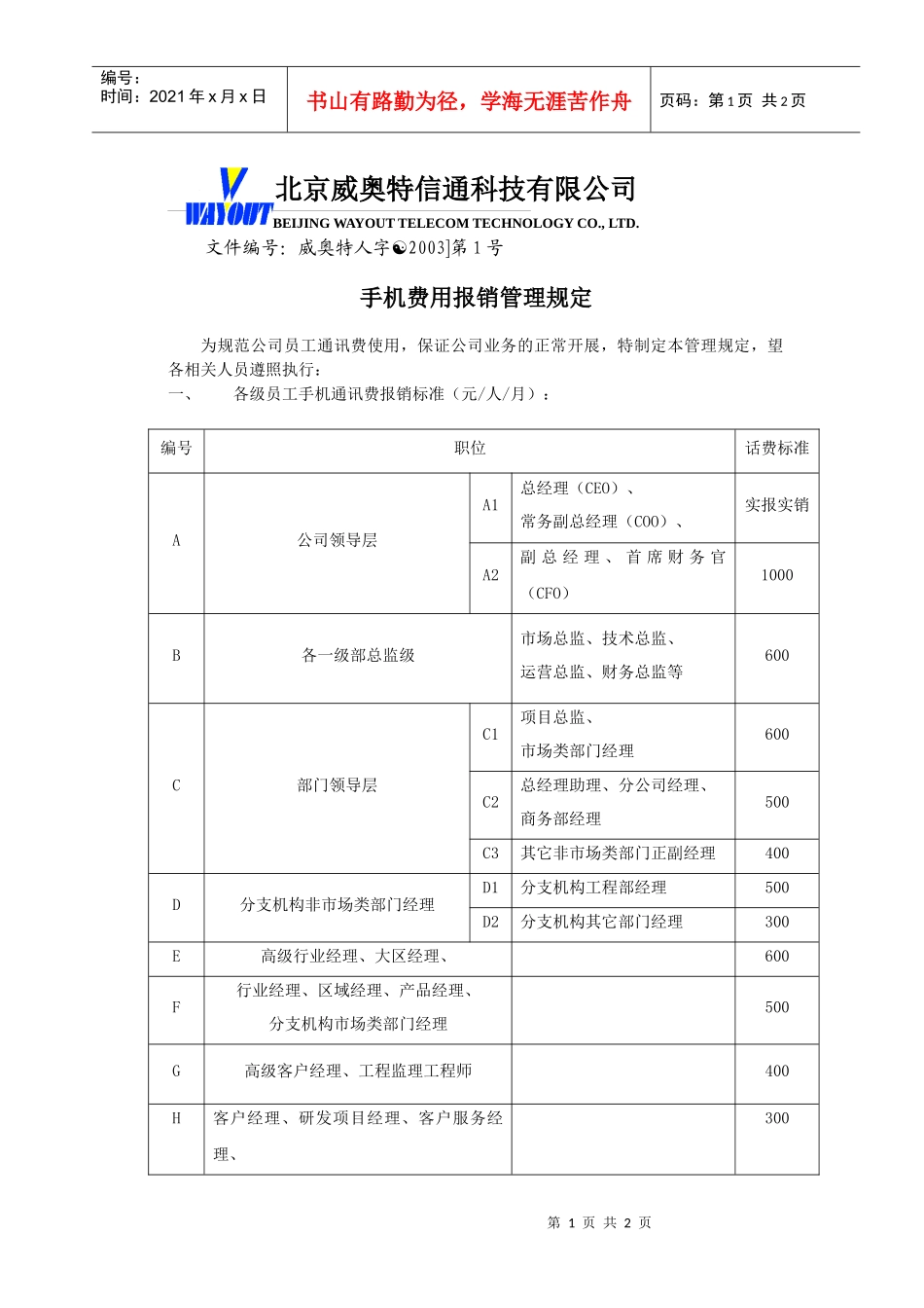 手机费用报销管理规定_第1页
