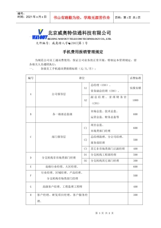 手机费用报销管理规定