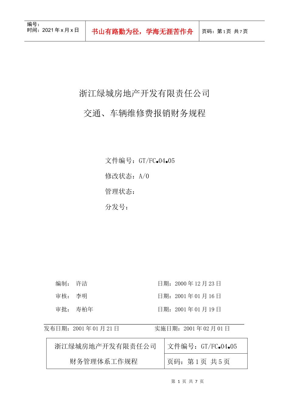 04.05交通车辆维修费报销财务规程_第1页