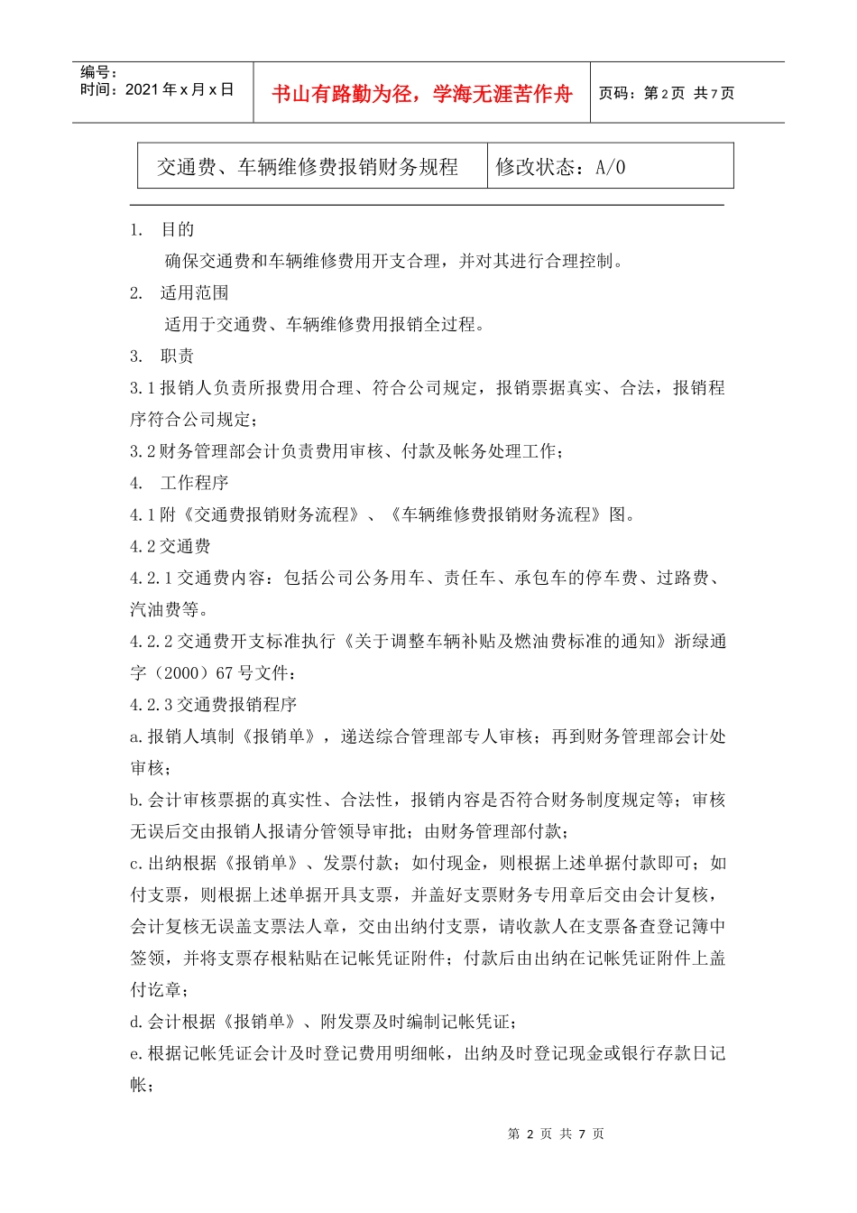 04.05交通车辆维修费报销财务规程_第2页