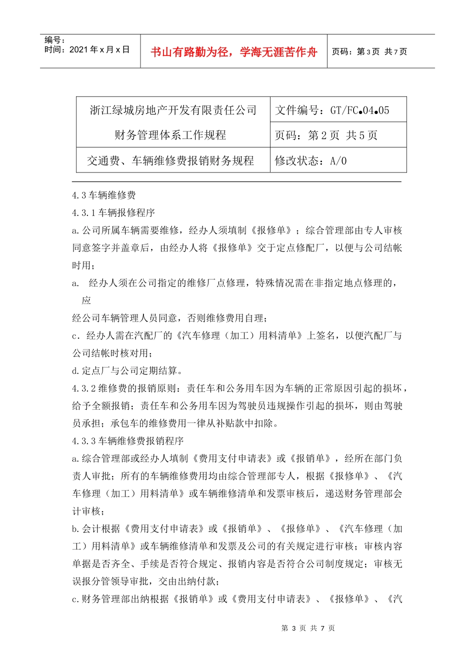 04.05交通车辆维修费报销财务规程_第3页
