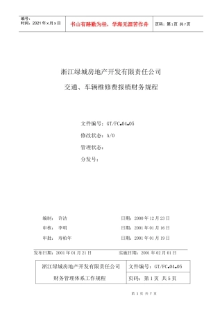 04.05交通车辆维修费报销财务规程