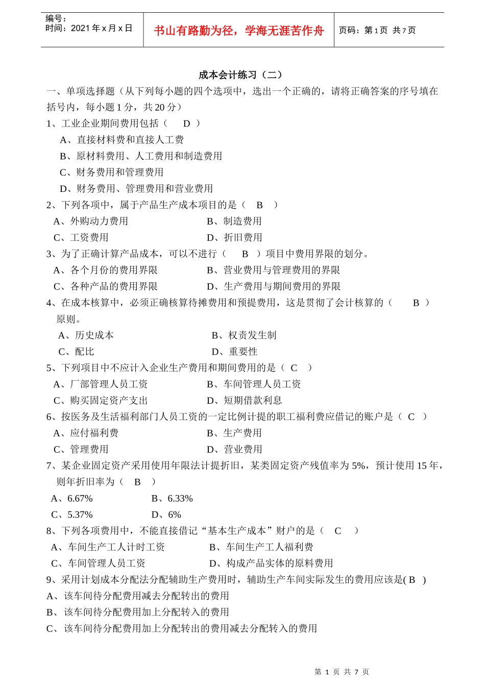 成本会计练习(二)开答案doc-成本会计练习（二）_第1页