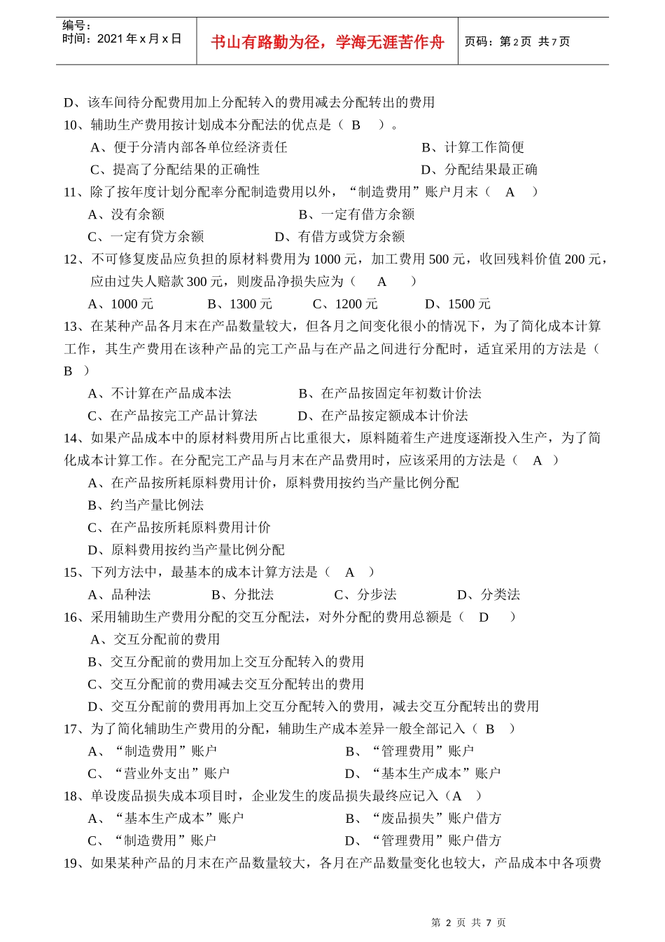 成本会计练习(二)开答案doc-成本会计练习（二）_第2页