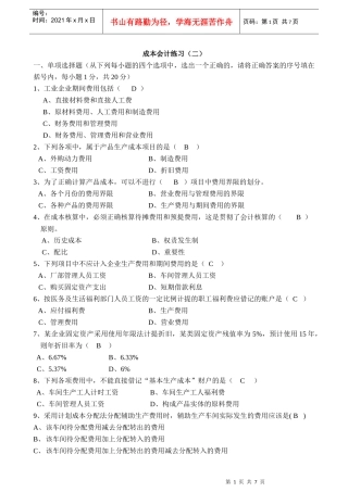 成本会计练习(二)开答案doc-成本会计练习（二）