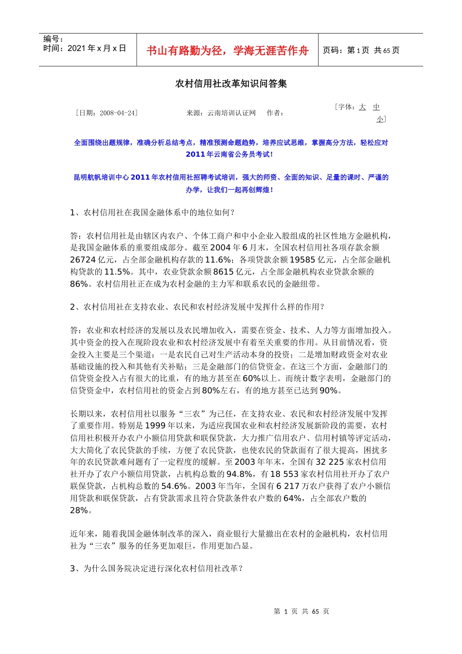 农村信用社改革知识问答集_第1页