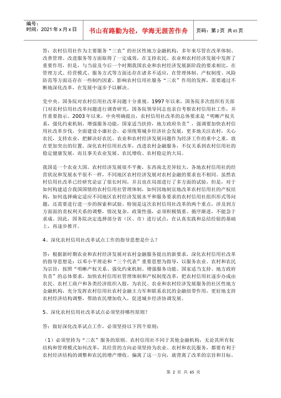 农村信用社改革知识问答集_第2页