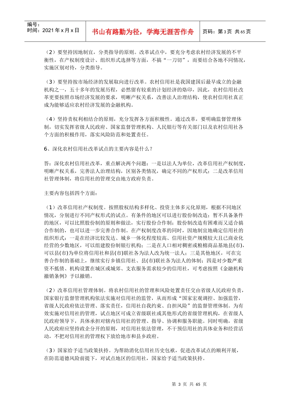 农村信用社改革知识问答集_第3页