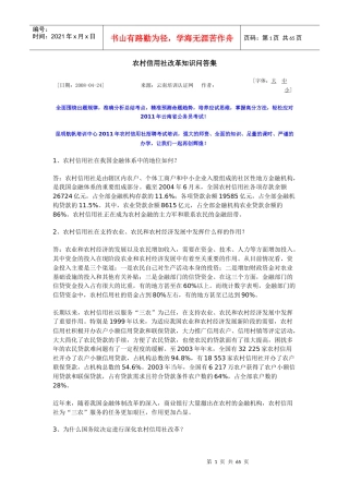 农村信用社改革知识问答集