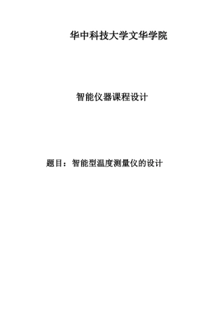 智能温度测量仪的设计(1)