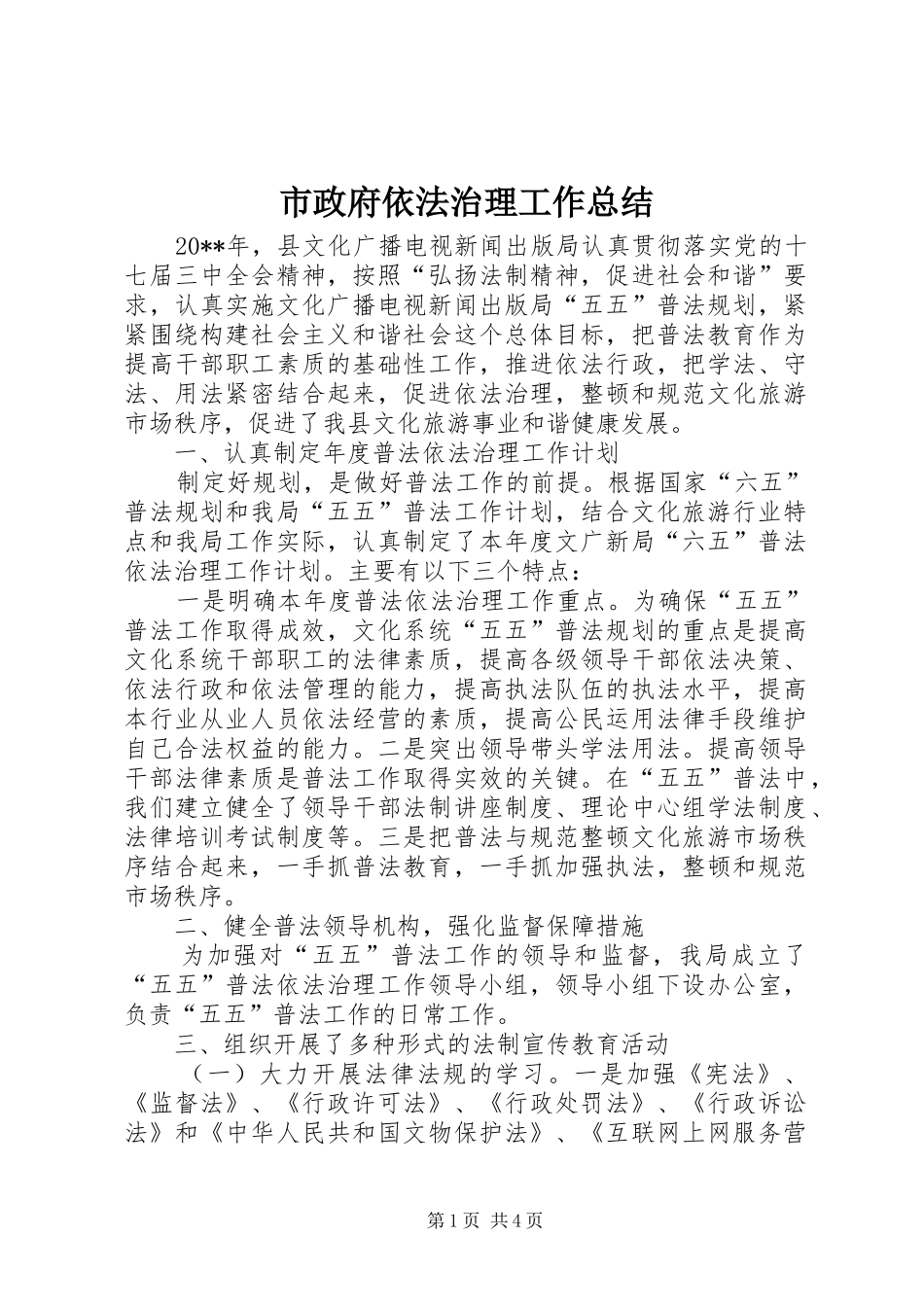 市政府依法治理工作总结_第1页
