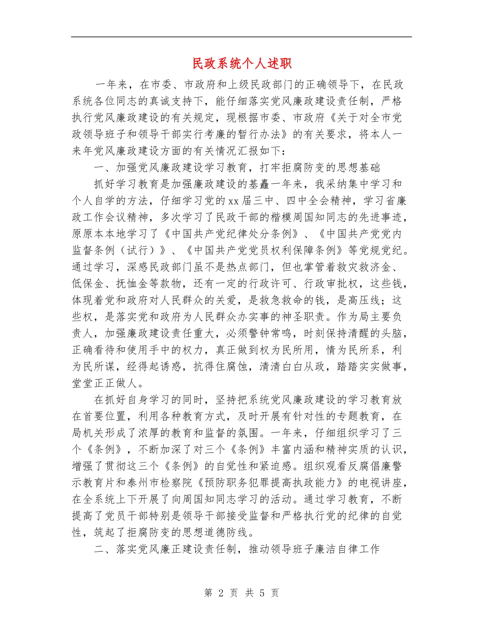 民政系统个人述职述廉报告_第2页