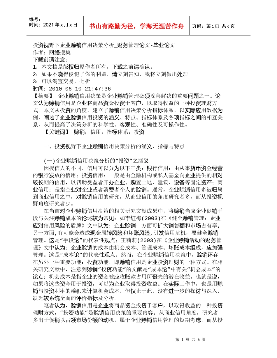 【精品文档-管理学】投资视野下企业赊销信用决策分析_财务管理_第1页