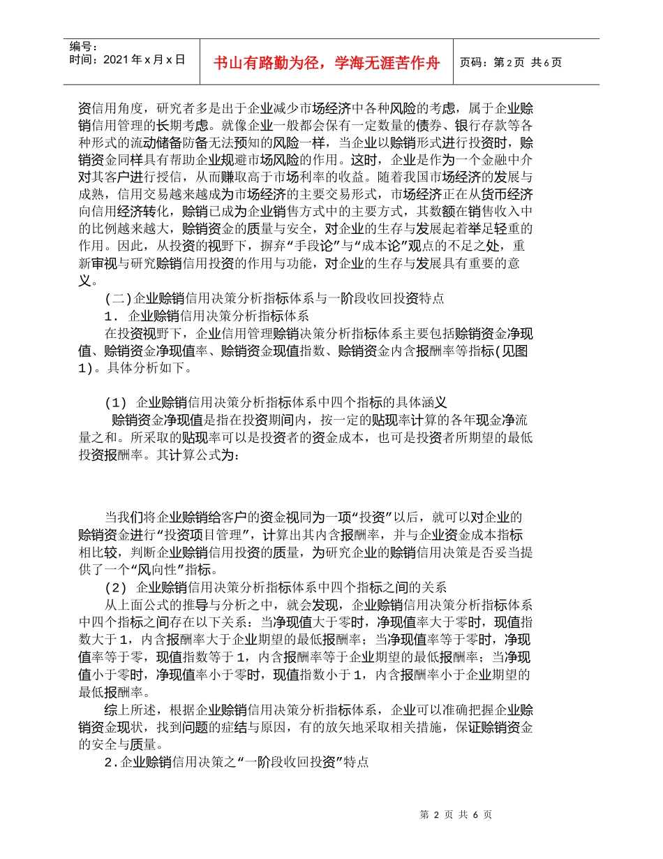 【精品文档-管理学】投资视野下企业赊销信用决策分析_财务管理_第2页