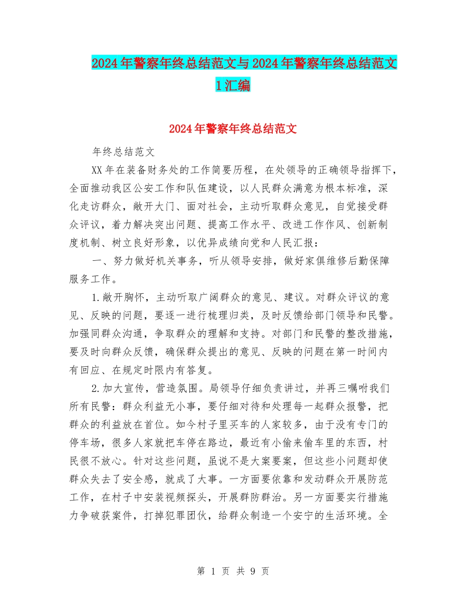 2024年警察年终总结范文与2024年警察年终总结范文1汇编_第1页