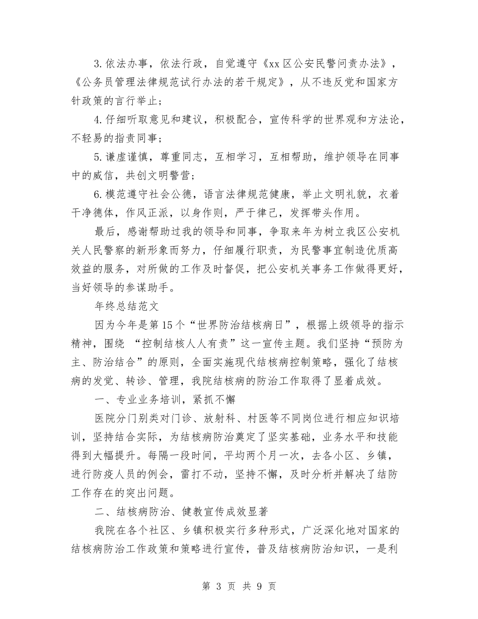 2024年警察年终总结范文与2024年警察年终总结范文1汇编_第3页