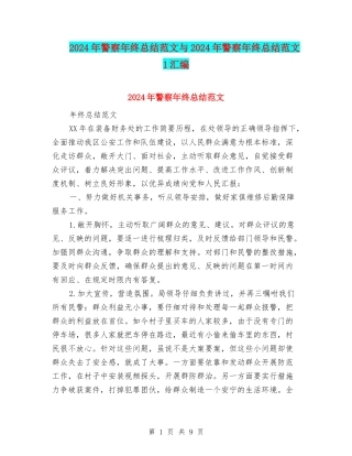 2024年警察年终总结范文与2024年警察年终总结范文1汇编