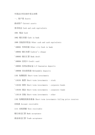 中国会计科目的中英文对照