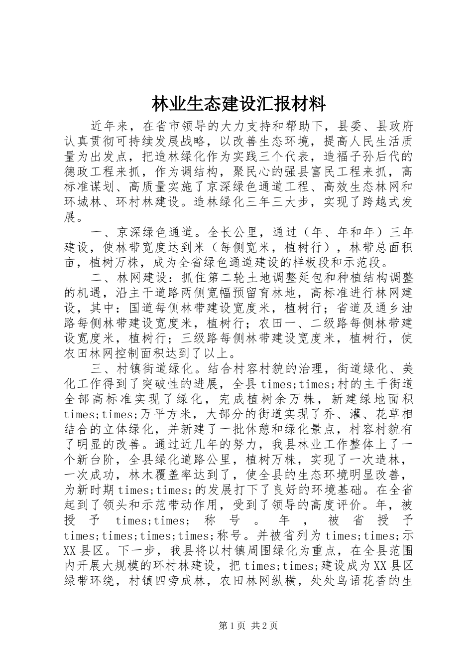 林业生态建设汇报材料_第1页