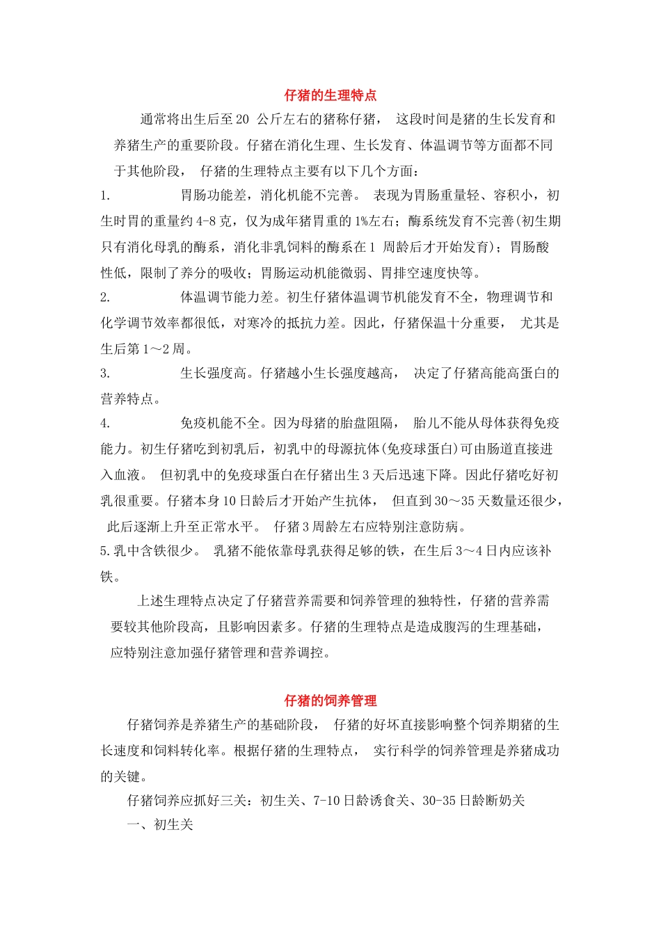 仔猪的饲养管理(2003.7.31)_第1页