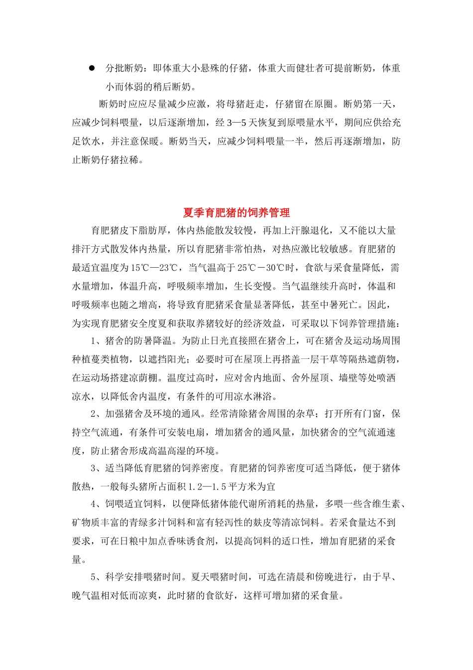 仔猪的饲养管理(2003.7.31)_第3页