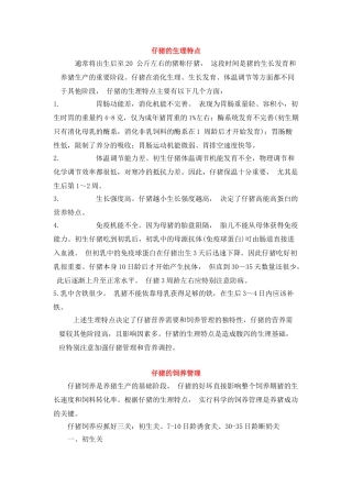 仔猪的饲养管理(2003.7.31)