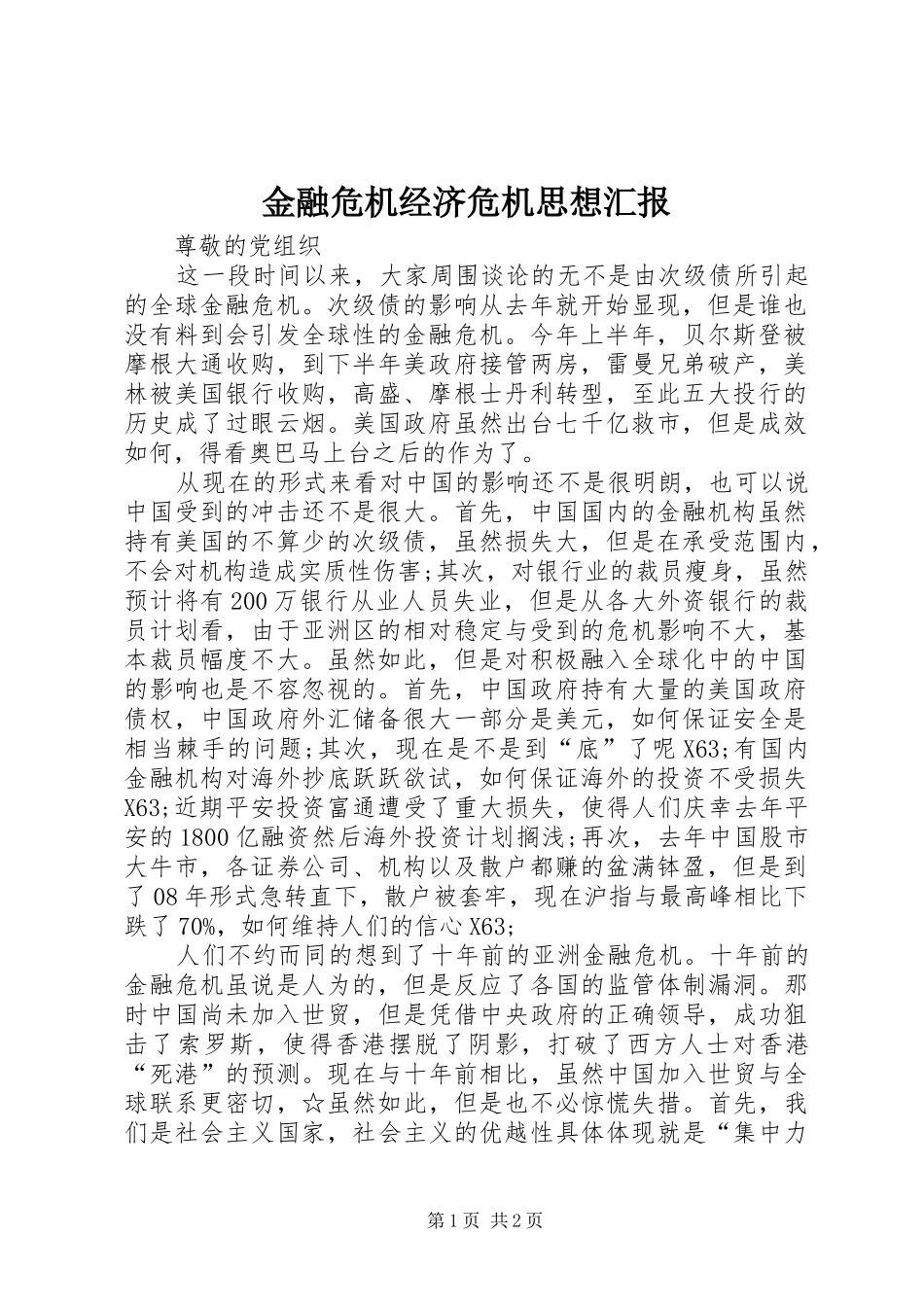 金融危机经济危机思想汇报_第1页