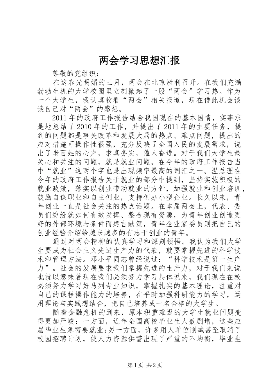 两会学习思想汇报_第1页