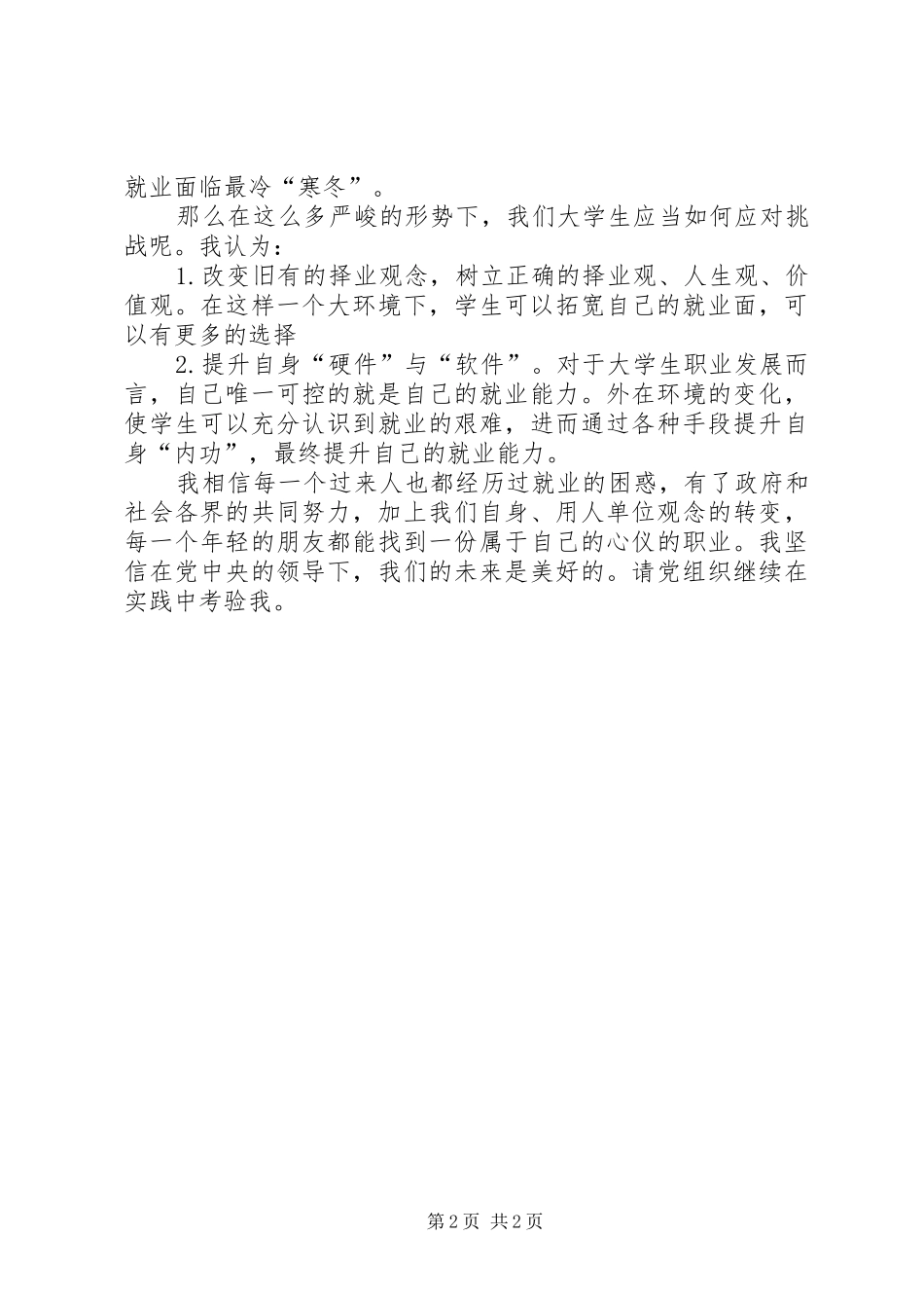 两会学习思想汇报_第2页