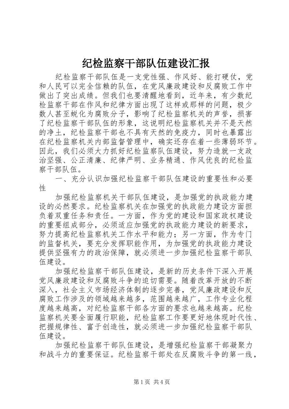 纪检监察干部队伍建设汇报_第1页