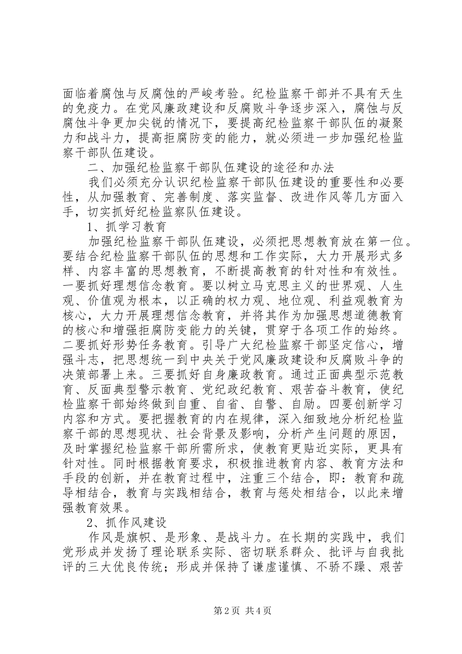 纪检监察干部队伍建设汇报_第2页