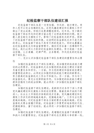 纪检监察干部队伍建设汇报