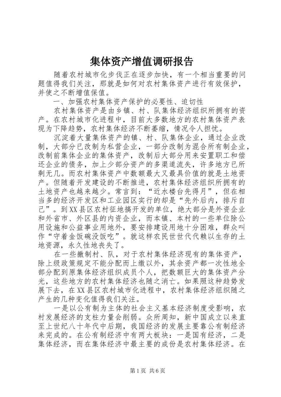 集体资产增值调研报告_第1页