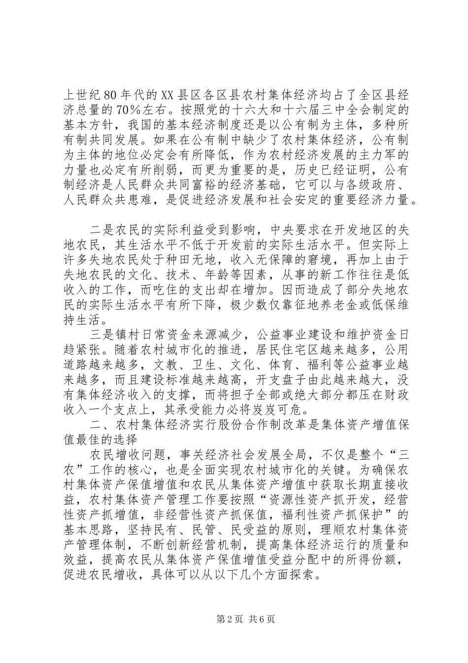 集体资产增值调研报告_第2页